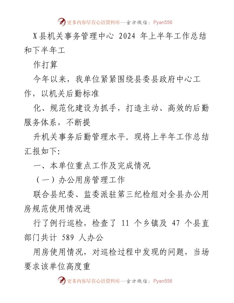 [工作总结] 机关事务管理中心 - 2024年上半年工作总结与下半年工作计划.docx_第1页