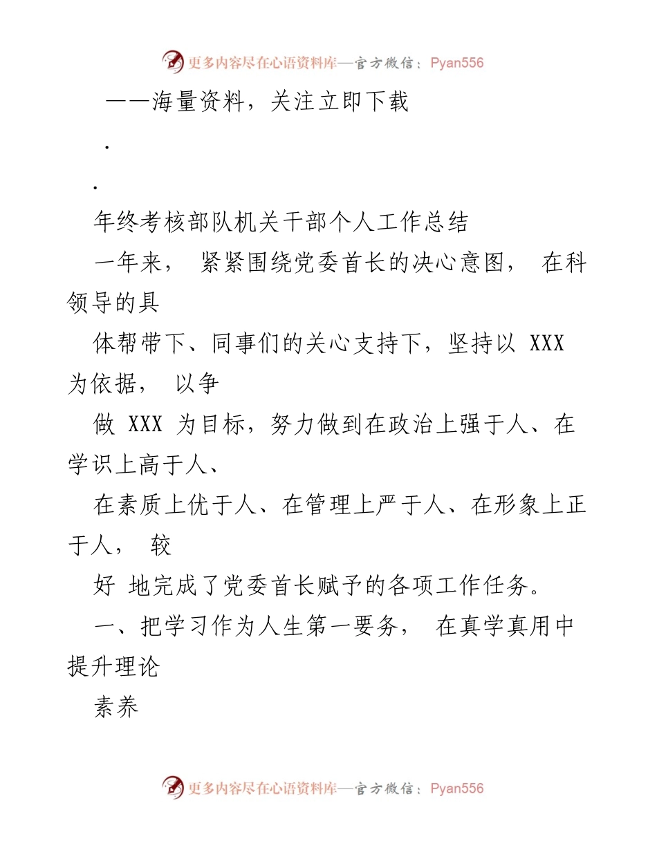 [工作总结] 年终考核 - 部队机关干部个人工作总结与学习提升.docx_第1页