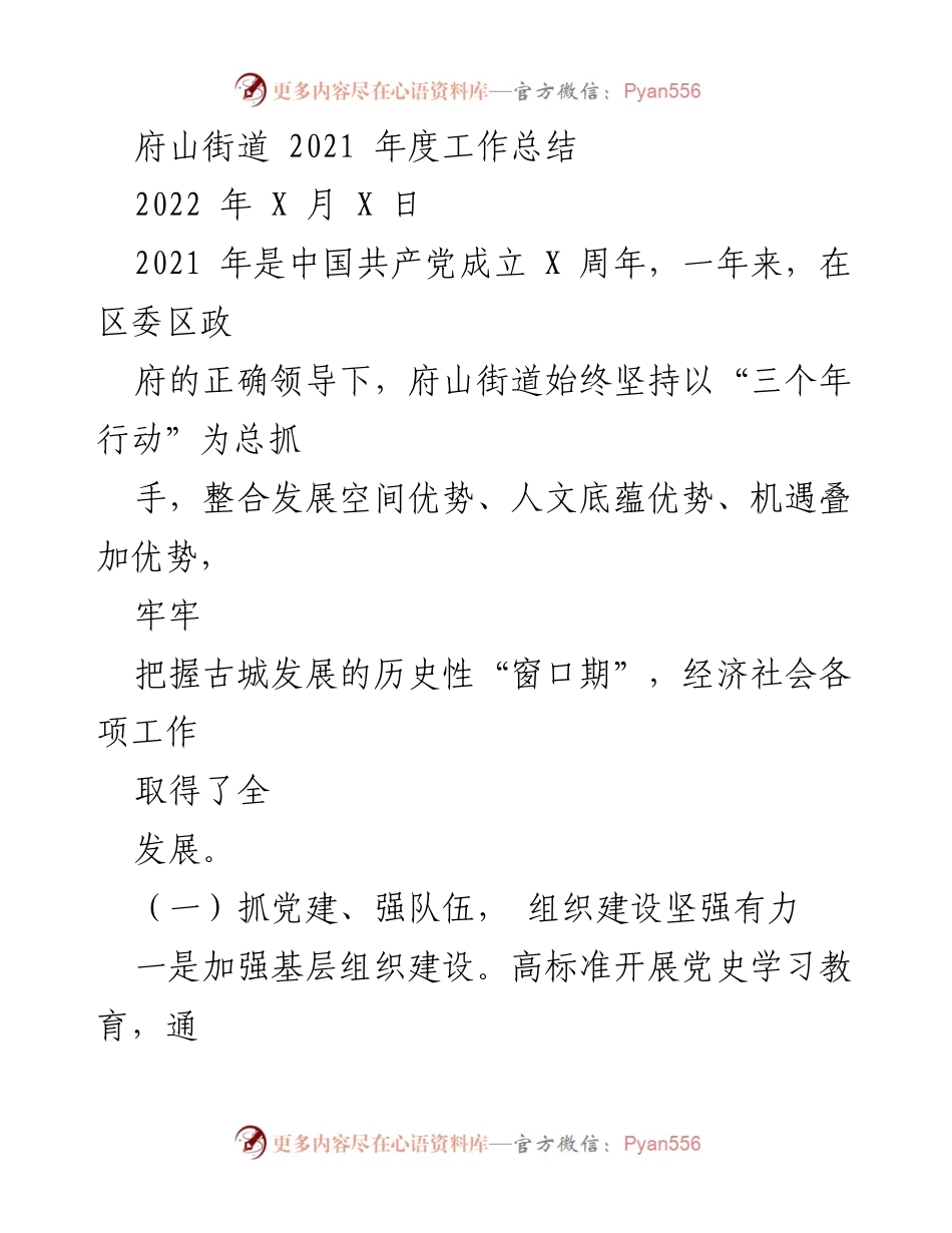 [工作总结] 年度总结 - 府山街道2021年度工作总结.docx_第1页