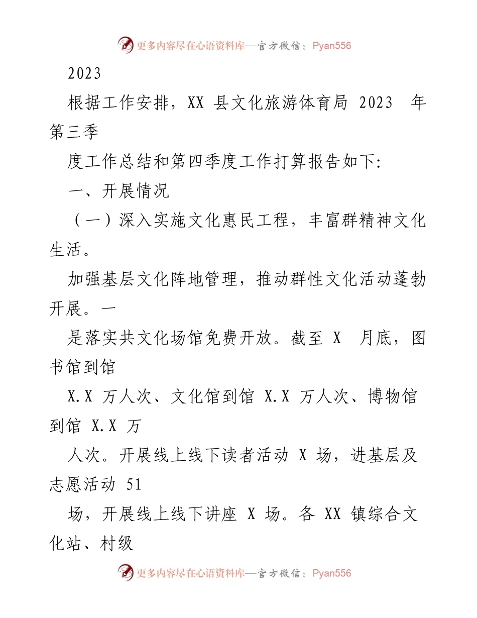 [工作总结] 文化旅游体育局 - 2023年第三季度工作总结及第四季度工作计划报告.docx_第1页