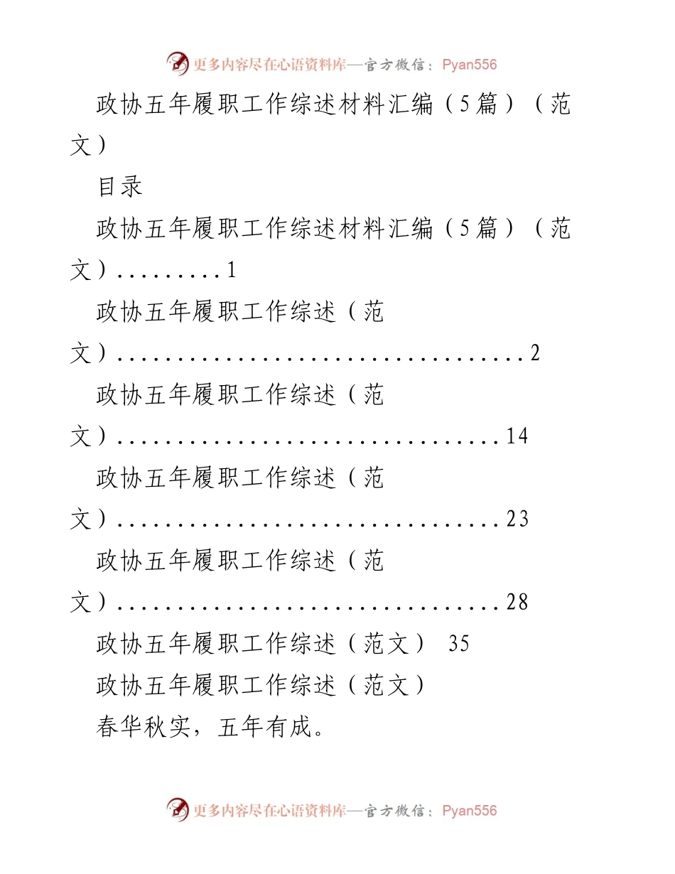 [工作总结] 政协履职 - 政协五年履职工作综述与成就回顾.docx_第1页