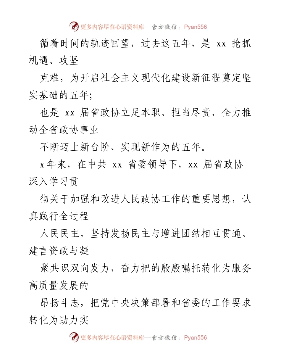 [工作总结] 政协履职 - 政协五年履职工作综述与成就回顾.docx_第2页