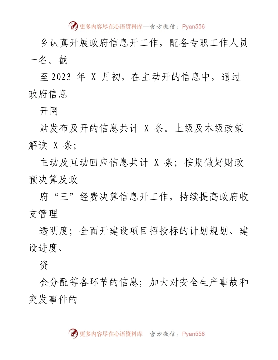 [工作总结] 政务信息公开 - 2023年上半年XXX乡政务信息公开工作总结及下半年计划.docx_第2页