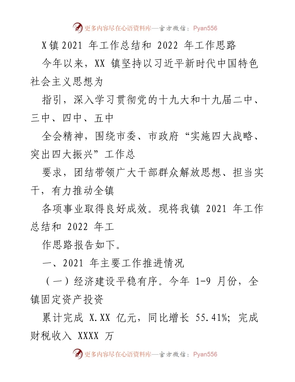 [工作总结] 年度总结 - X镇2021年工作总结与2022年工作思路.docx_第1页