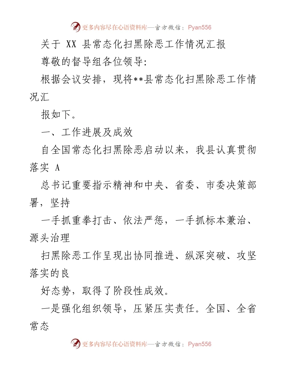 [工作总结] 扫黑除恶工作 - XX县常态化扫黑除恶工作情况汇报.docx_第1页