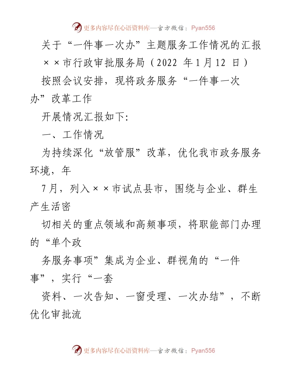 [工作总结] 政务服务改革 - “一件事一次办”主题服务工作情况汇报.docx_第1页