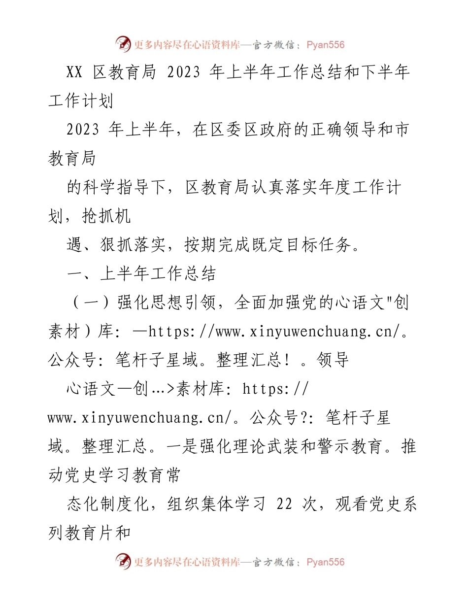 [工作总结] 教育局 - 2023年上半年工作总结与下半年计划.docx_第1页