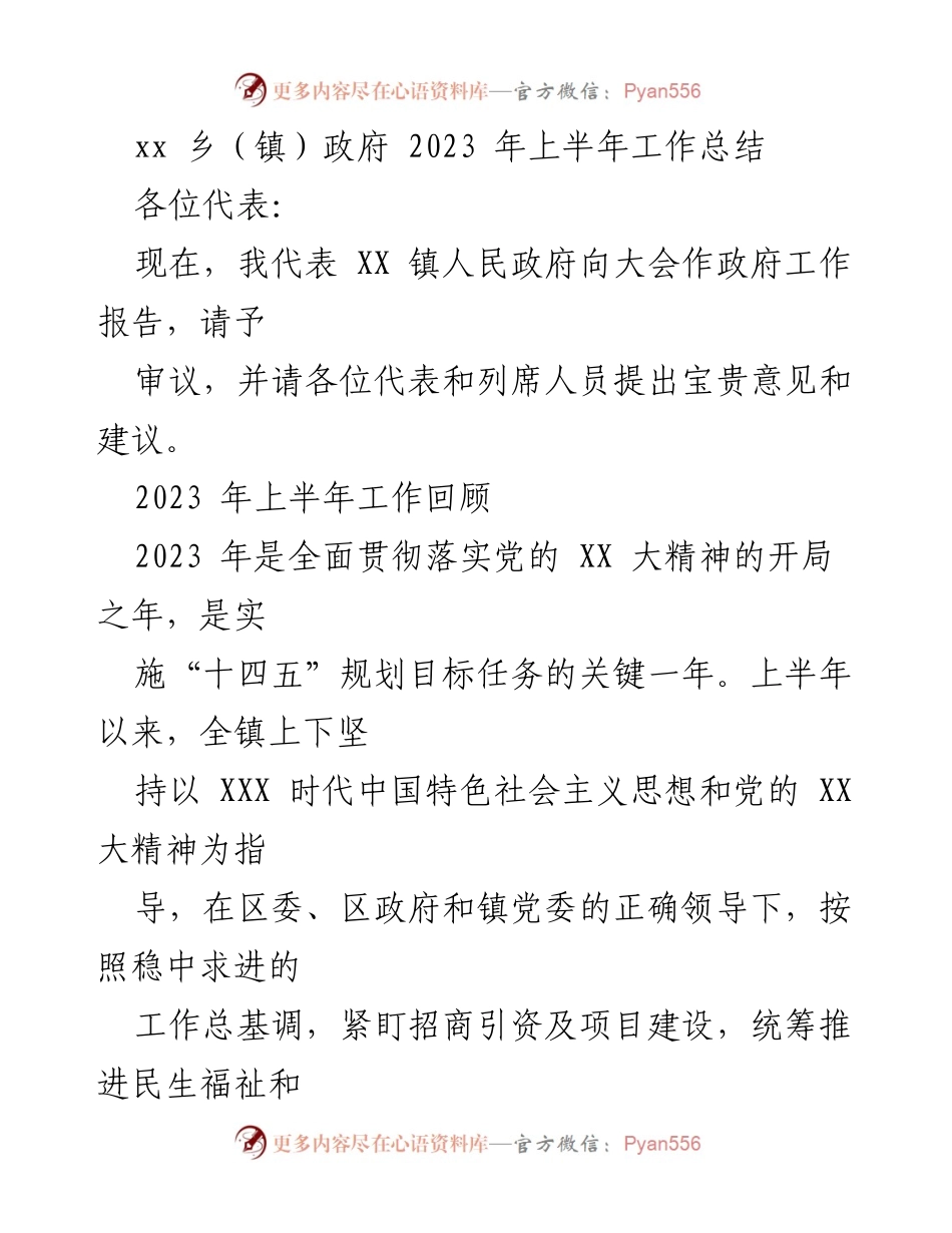 [工作总结] 政府会议 - XX 镇2023年上半年工作总结报告.docx_第1页