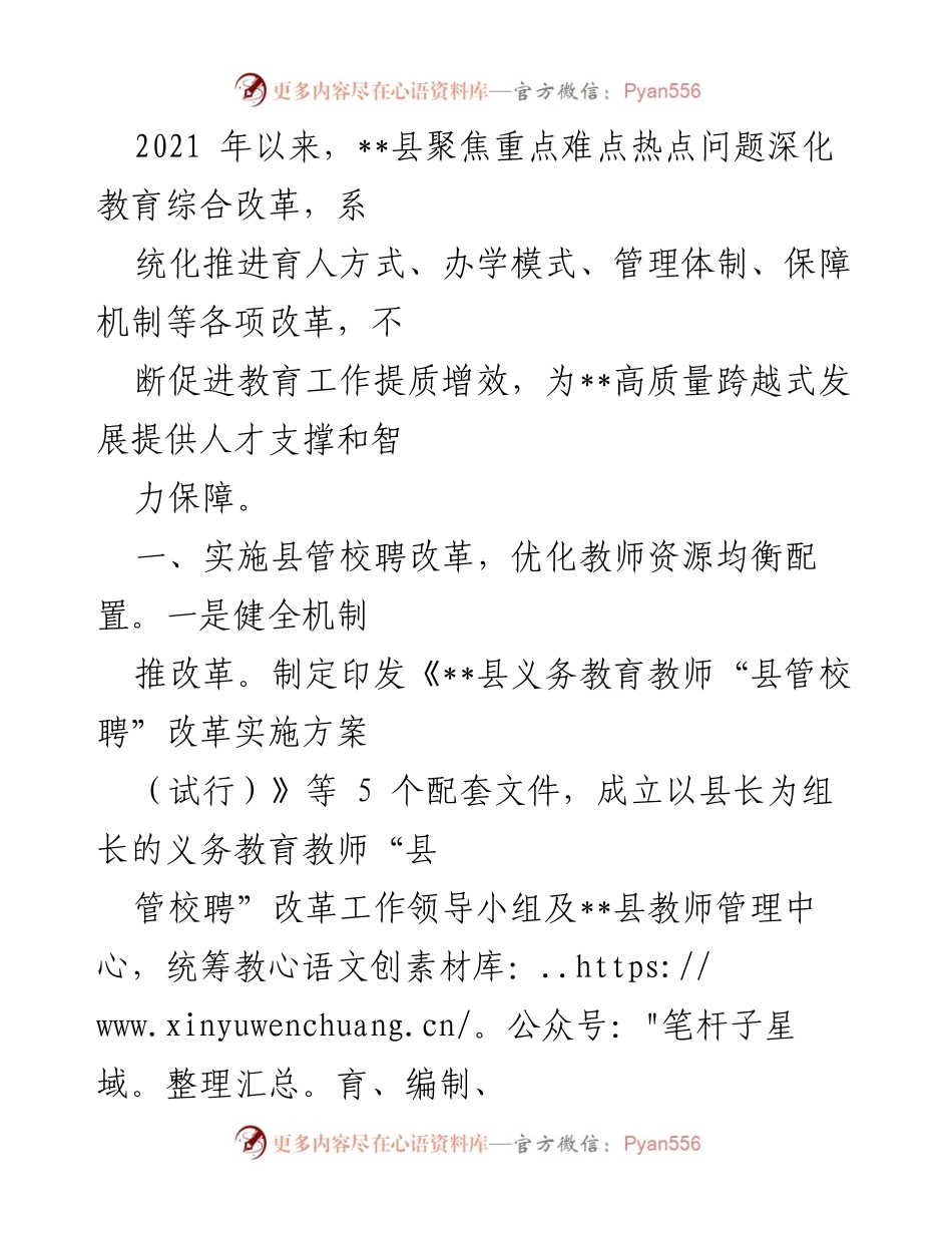 [工作总结] 教育改革推进 - __县教育综合改革实施情况总结.docx_第1页