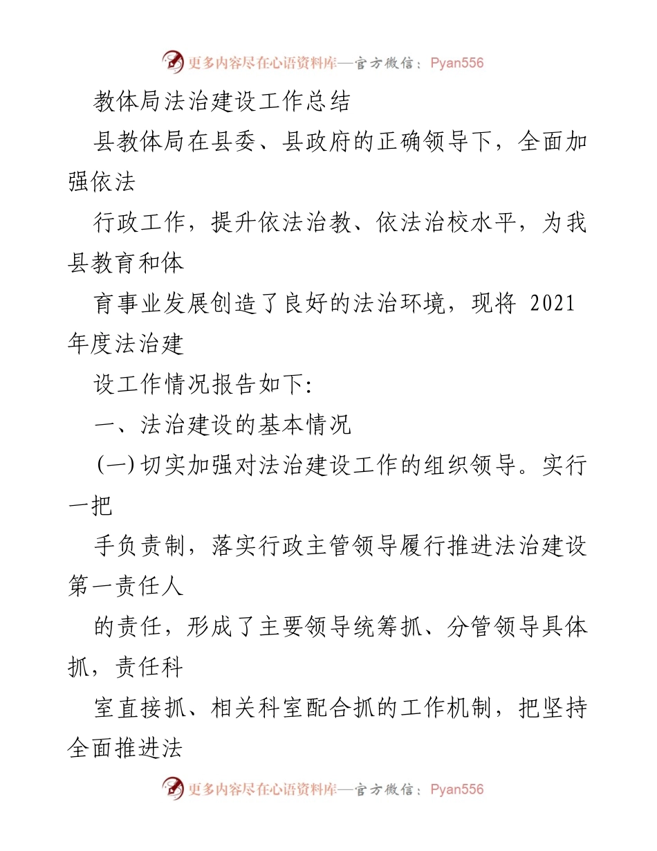 [工作总结] 教体局法治建设 - 2021年度法治建设工作总结报告.docx_第1页