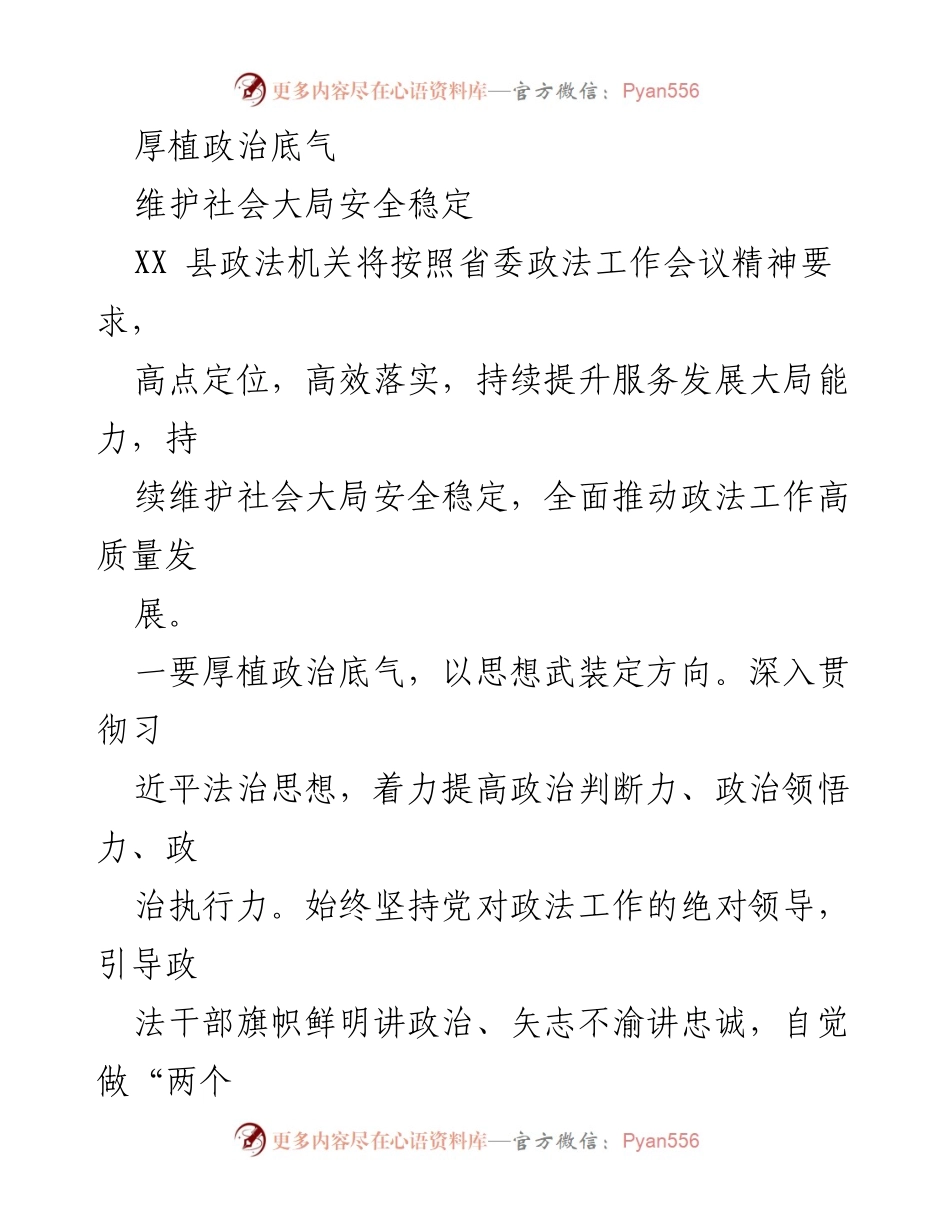 [工作总结] 政法工作会议 - 提升政法工作高质量发展与社会稳定维护.docx_第1页