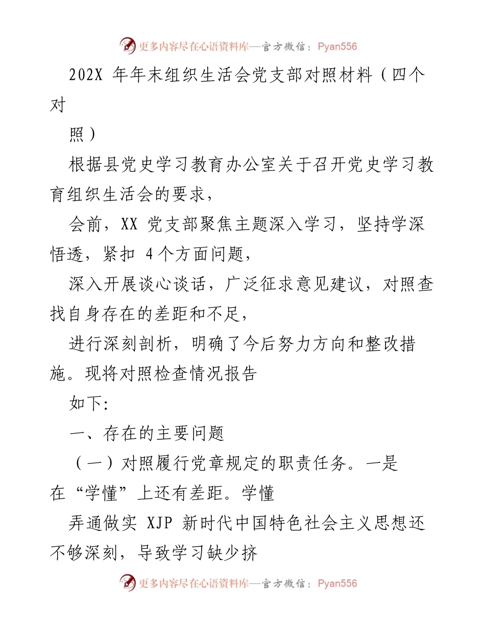 [工作总结] 年末组织生活会 - 党支部对照检查情况报告.docx_第1页