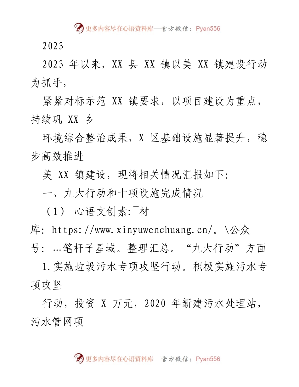 [工作总结] 政府工作汇报 - XX 镇美化建设行动进展总结.docx_第1页