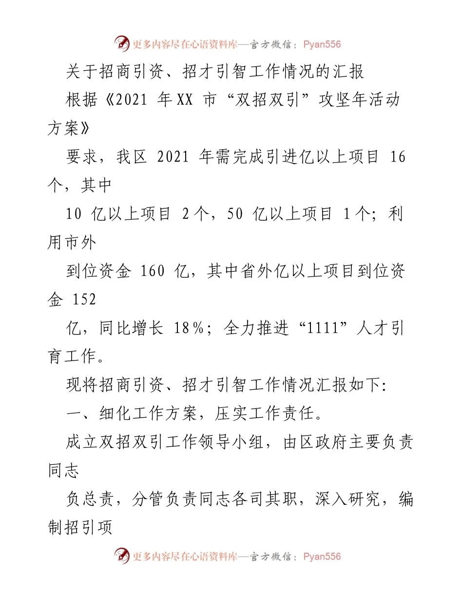 [工作总结] 招商引资工作会议 - 2021年招商引资与招才引智工作情况汇报.docx_第1页