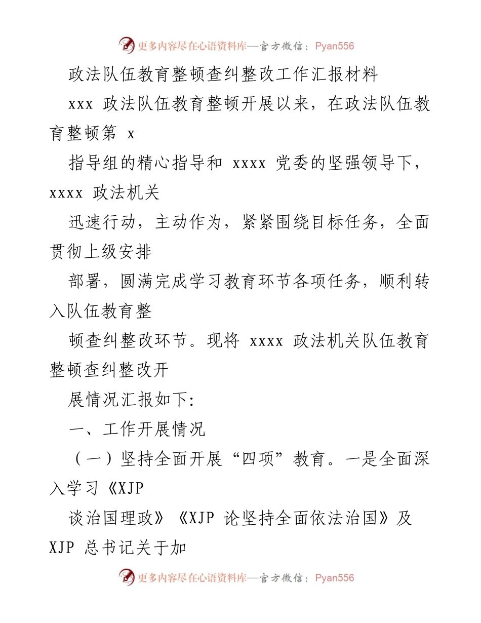 [工作总结] 政法队伍教育整顿 - 政法队伍教育整顿查纠整改工作汇报材料.docx_第1页