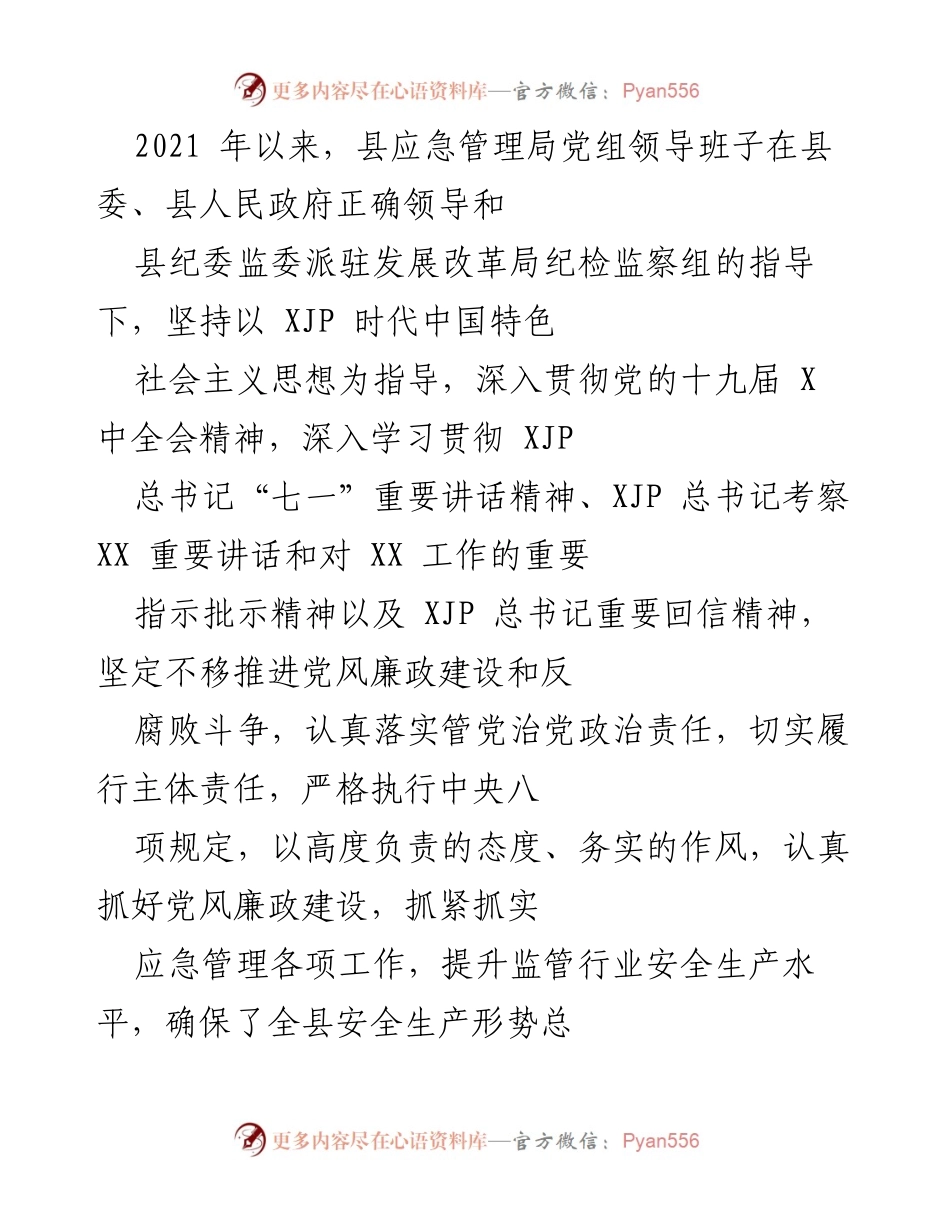 [工作总结] 应急管理局 - 2021年度党风廉政建设责任落实情况汇报.docx_第1页