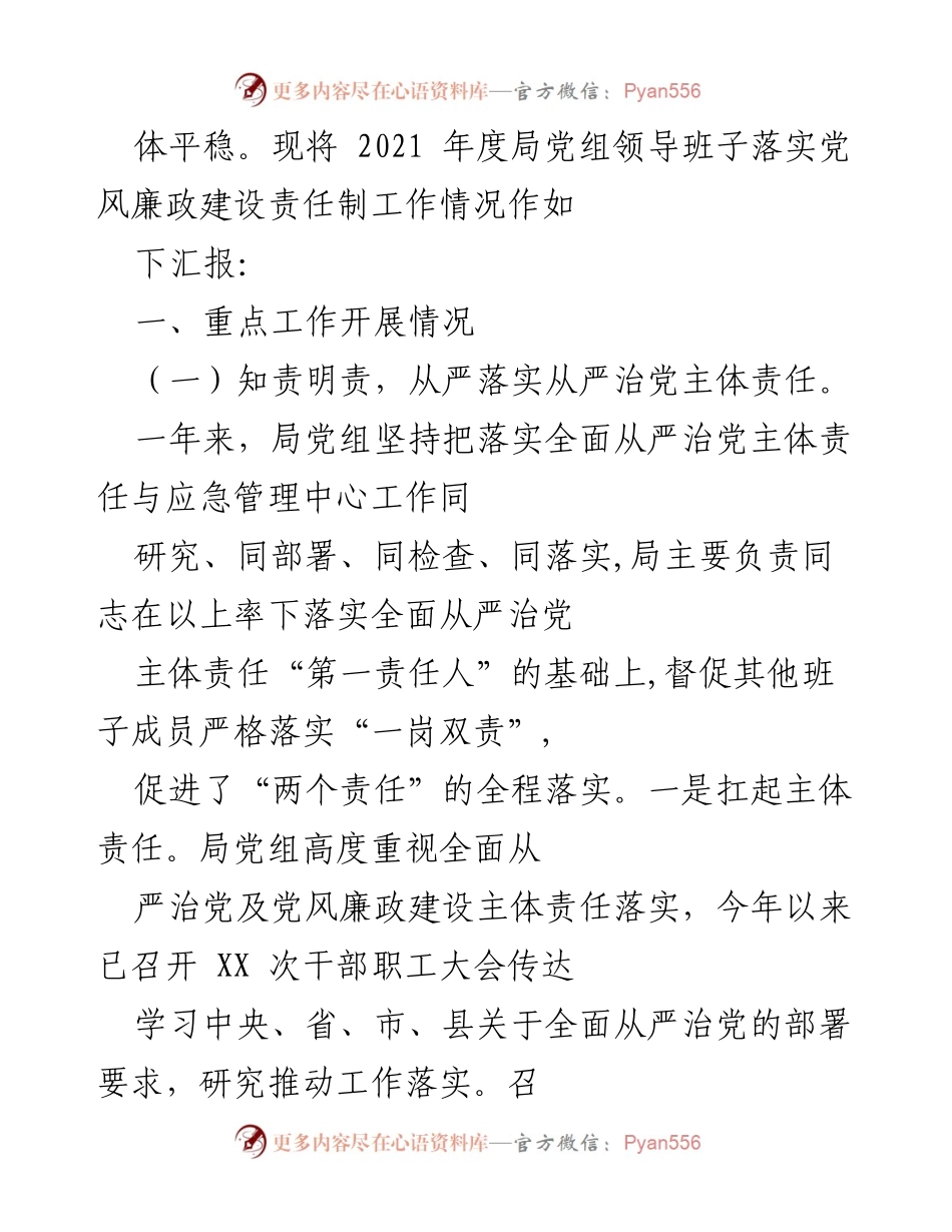 [工作总结] 应急管理局 - 2021年度党风廉政建设责任落实情况汇报.docx_第2页
