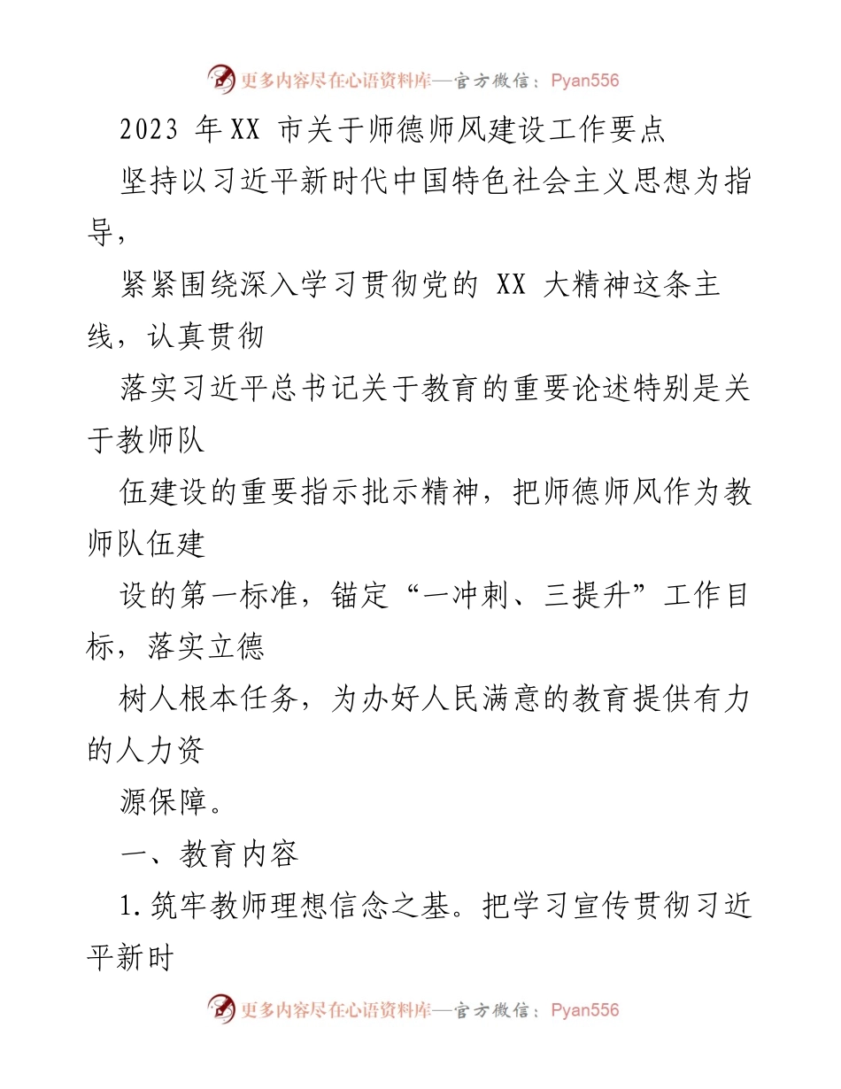 [工作总结] 教师队伍建设 - 2023年XX市师德师风建设工作要点总结.docx_第1页