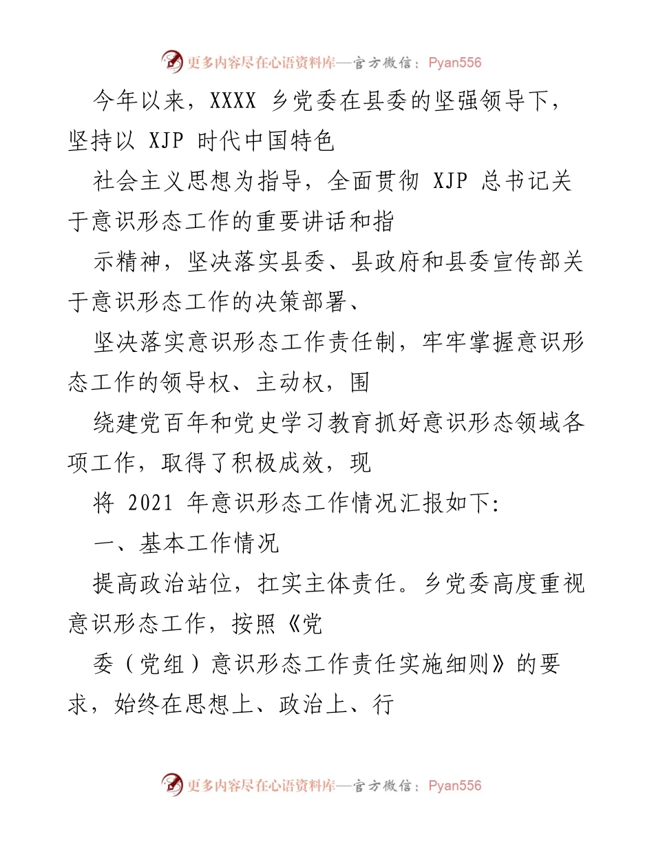 [工作总结] 意识形态工作 - XXXX乡党委2021年意识形态工作情况汇报.docx_第1页
