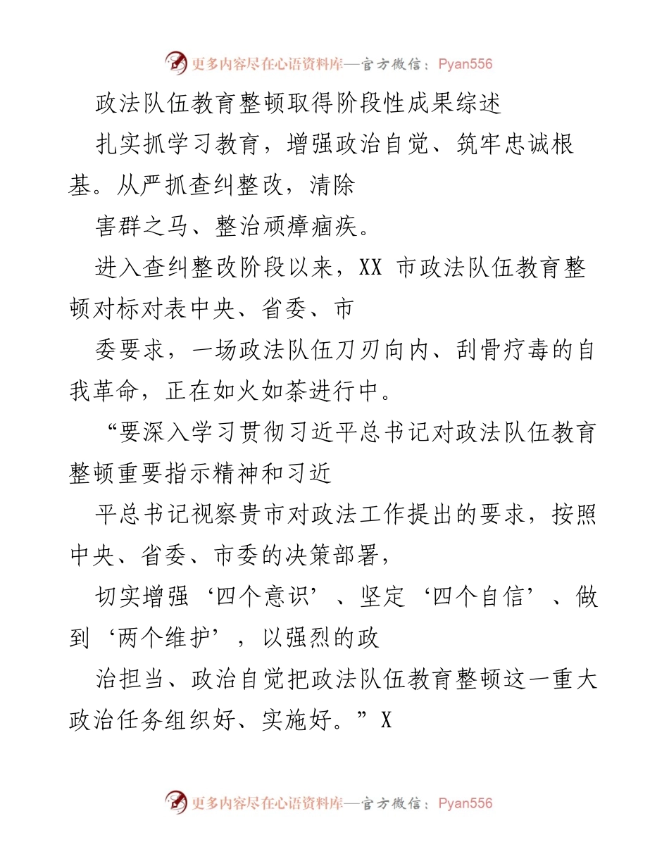 [工作总结] 政法队伍教育整顿 - XX市政法队伍教育整顿阶段性成果综述.docx_第1页