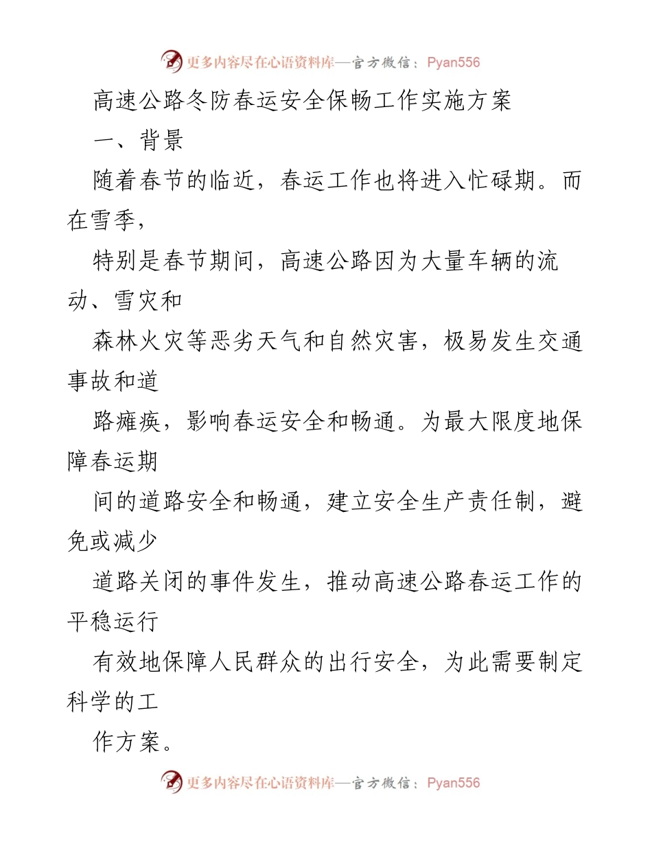 [工作总结] 春运安全保障 - 高速公路冬防春运安全保畅工作实施方案.docx_第1页
