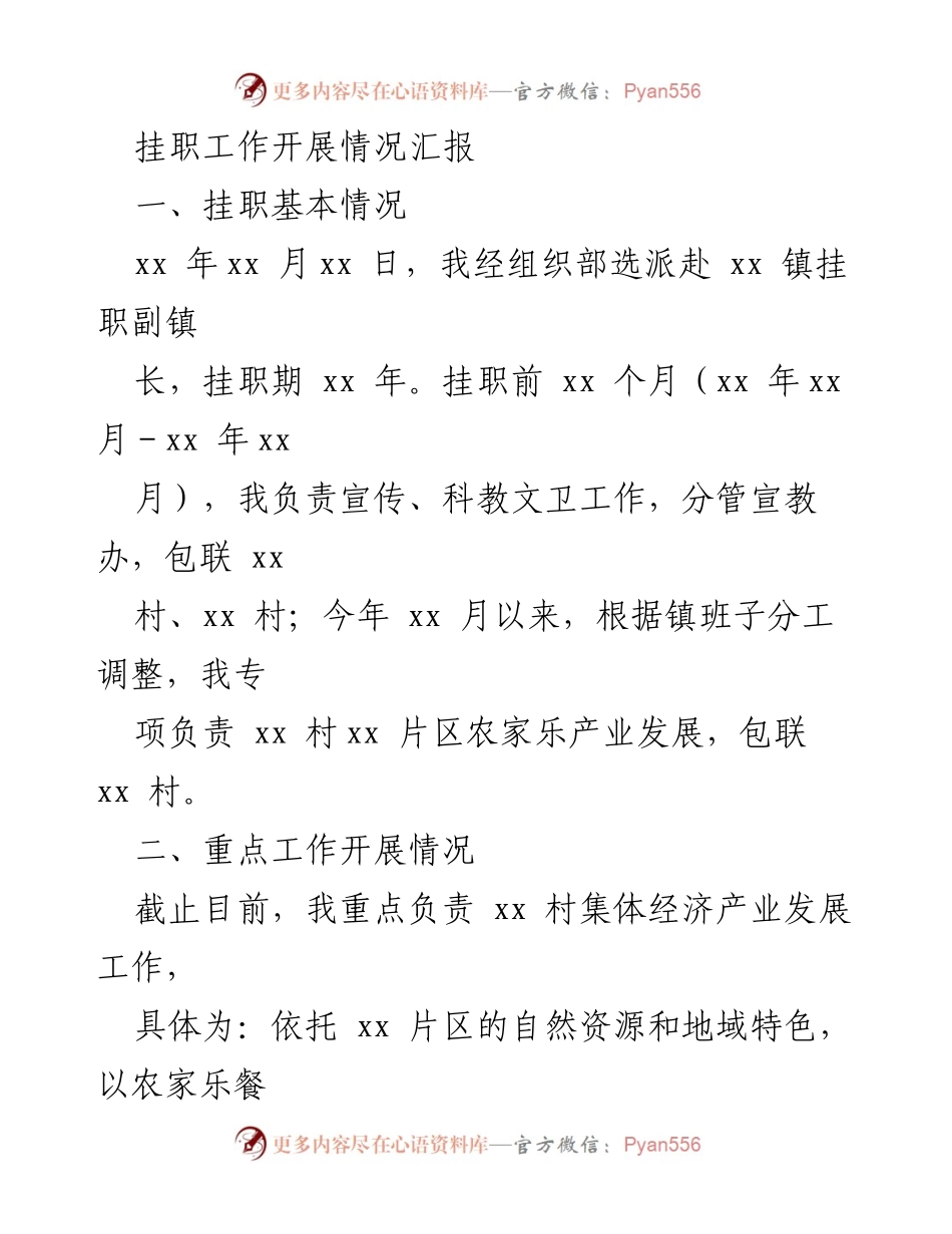 [工作总结] 挂职工作 - 挂职副镇长工作开展情况汇报.docx_第1页