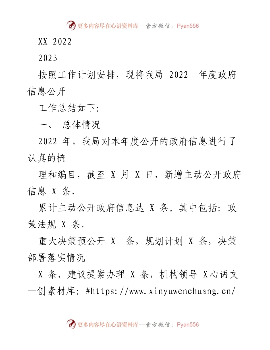 [工作总结] 政府信息公开 - 2022年度政府信息公开工作总结报告.docx_第1页