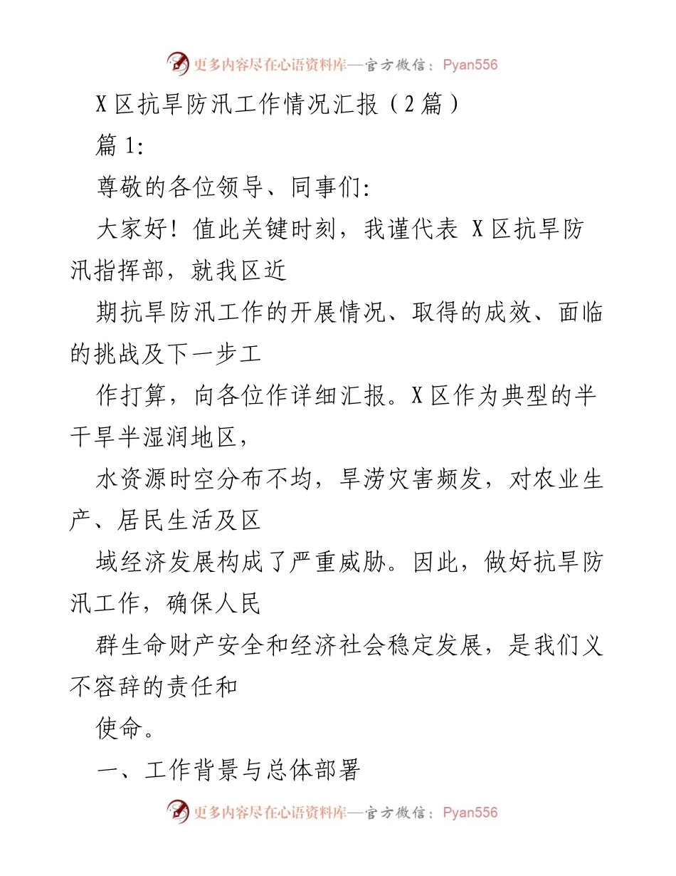 [工作总结] 抗旱防汛工作汇报 - X区抗旱防汛工作情况与成效汇报.docx_第1页