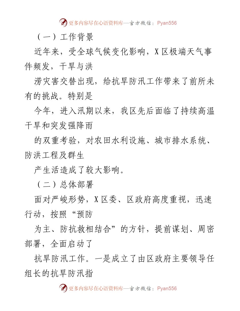 [工作总结] 抗旱防汛工作汇报 - X区抗旱防汛工作情况与成效汇报.docx_第2页