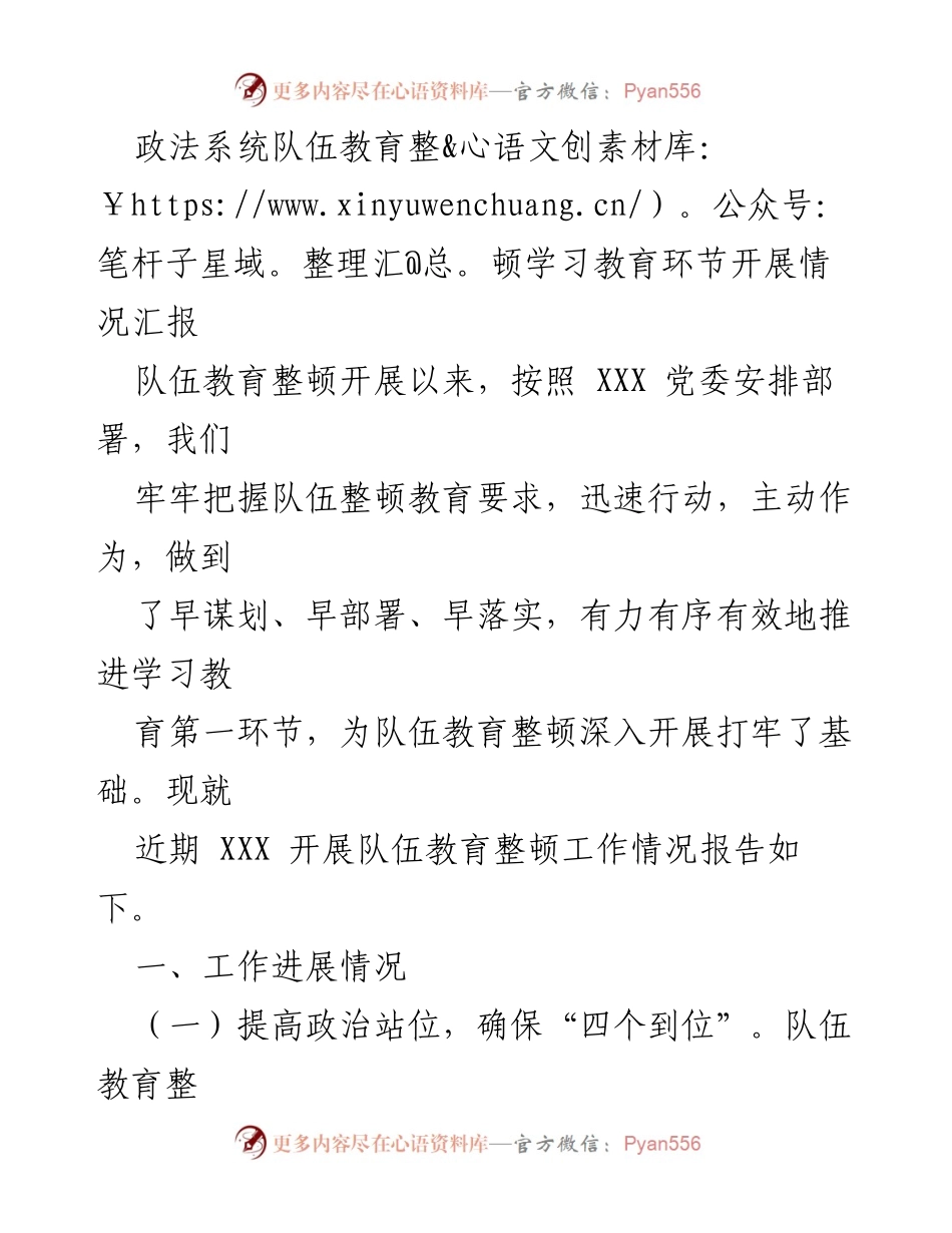 [工作总结] 政法系统 - 队伍教育整顿学习教育环节开展情况汇报.docx_第1页
