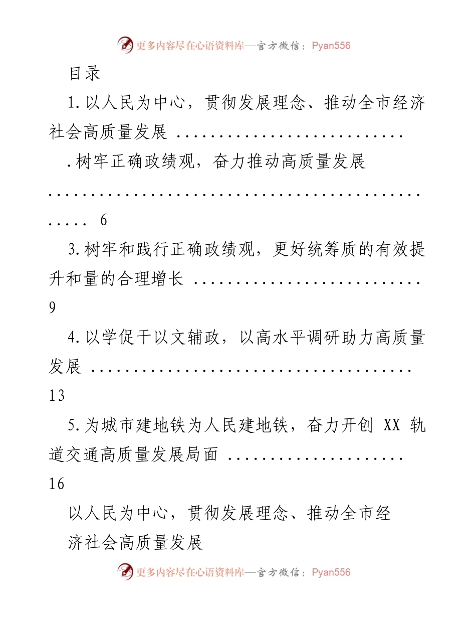 [工作总结] 推动全市经济社会高质量发展的调研与实践.docx_第1页