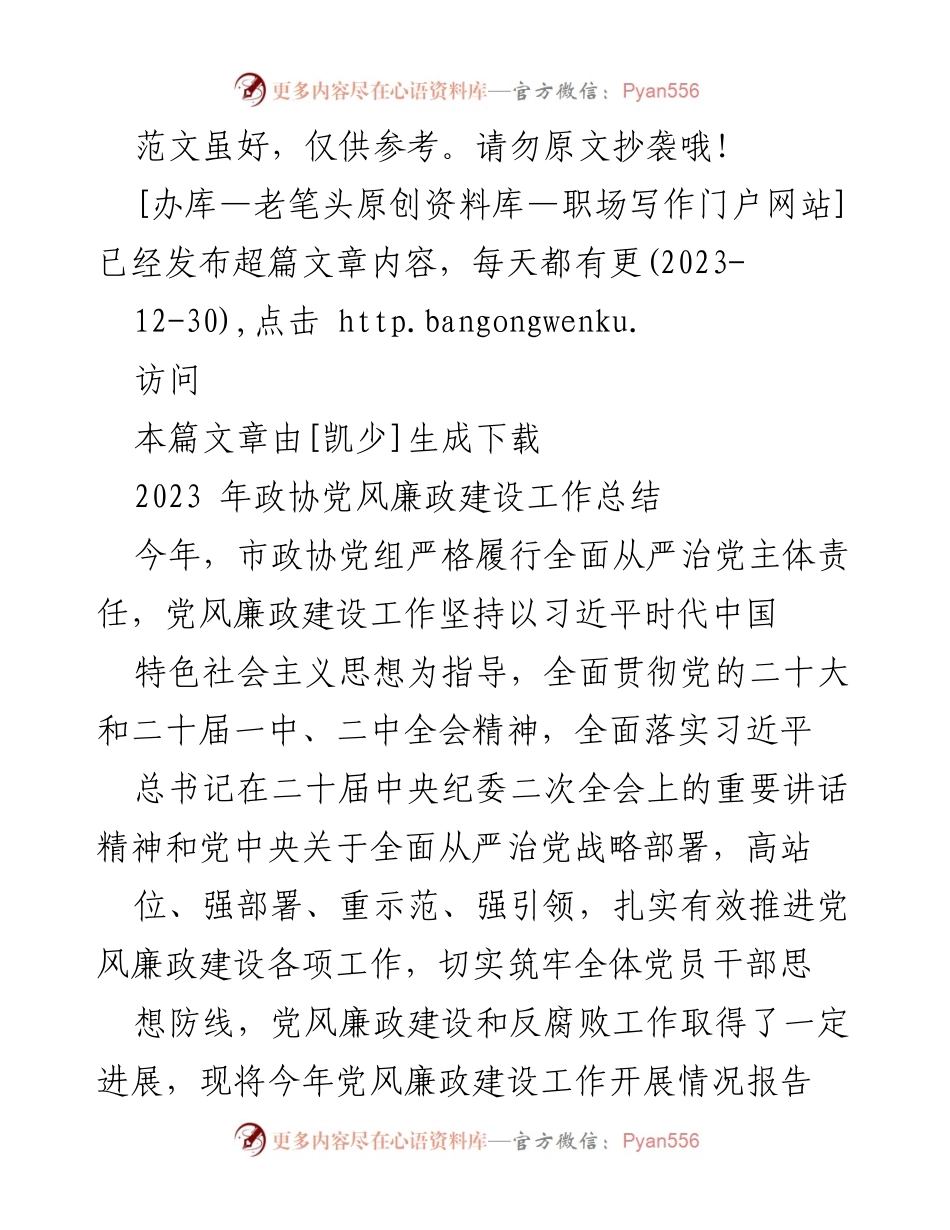 [工作总结] 政协会议 - 2023年政协党风廉政建设工作总结.docx_第1页