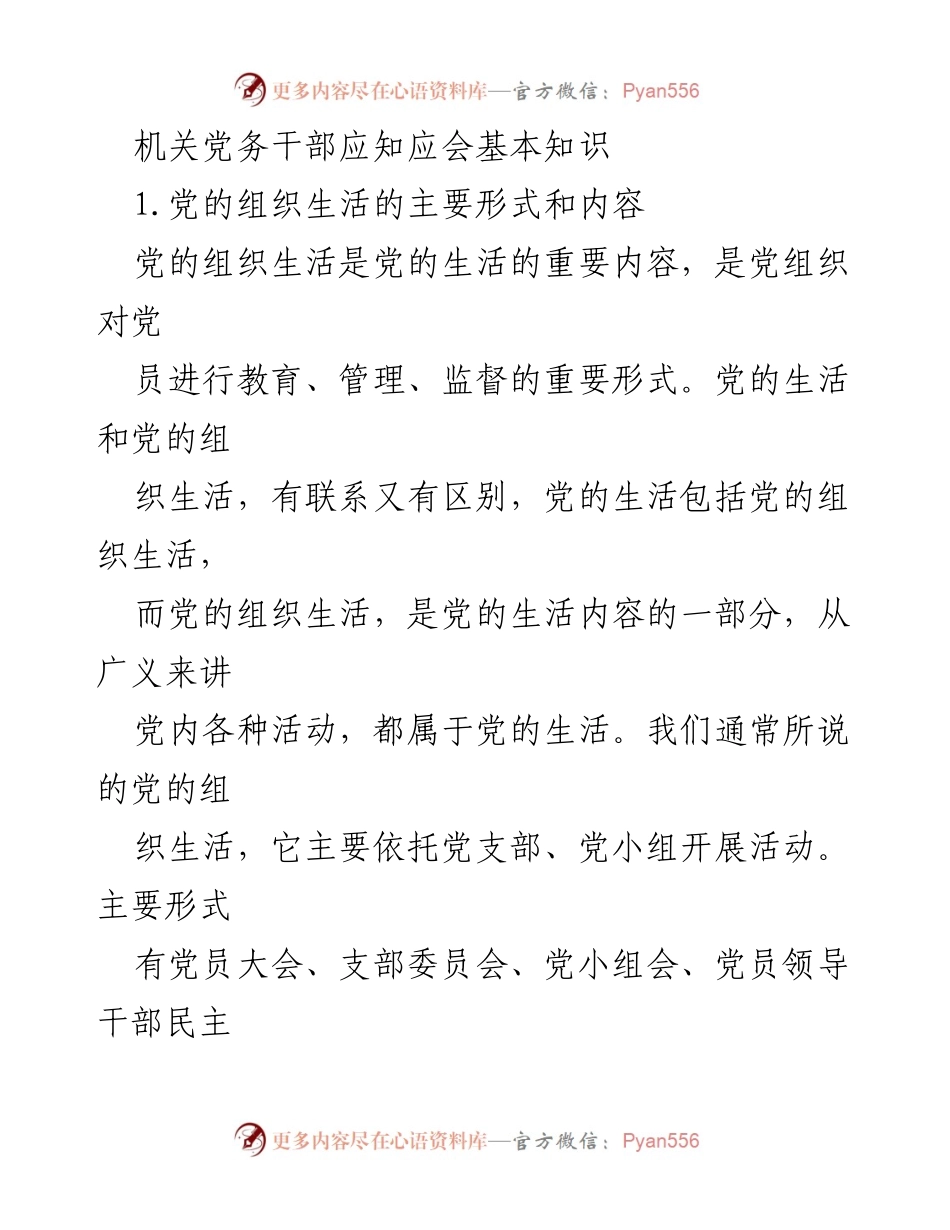 [工作总结] 机关党务干部培训 - 党的组织生活基本知识总结.docx_第1页