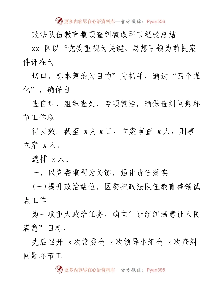 [工作总结] 政法队伍教育整顿 - 政法队伍教育整顿查纠整改经验总结.docx_第1页