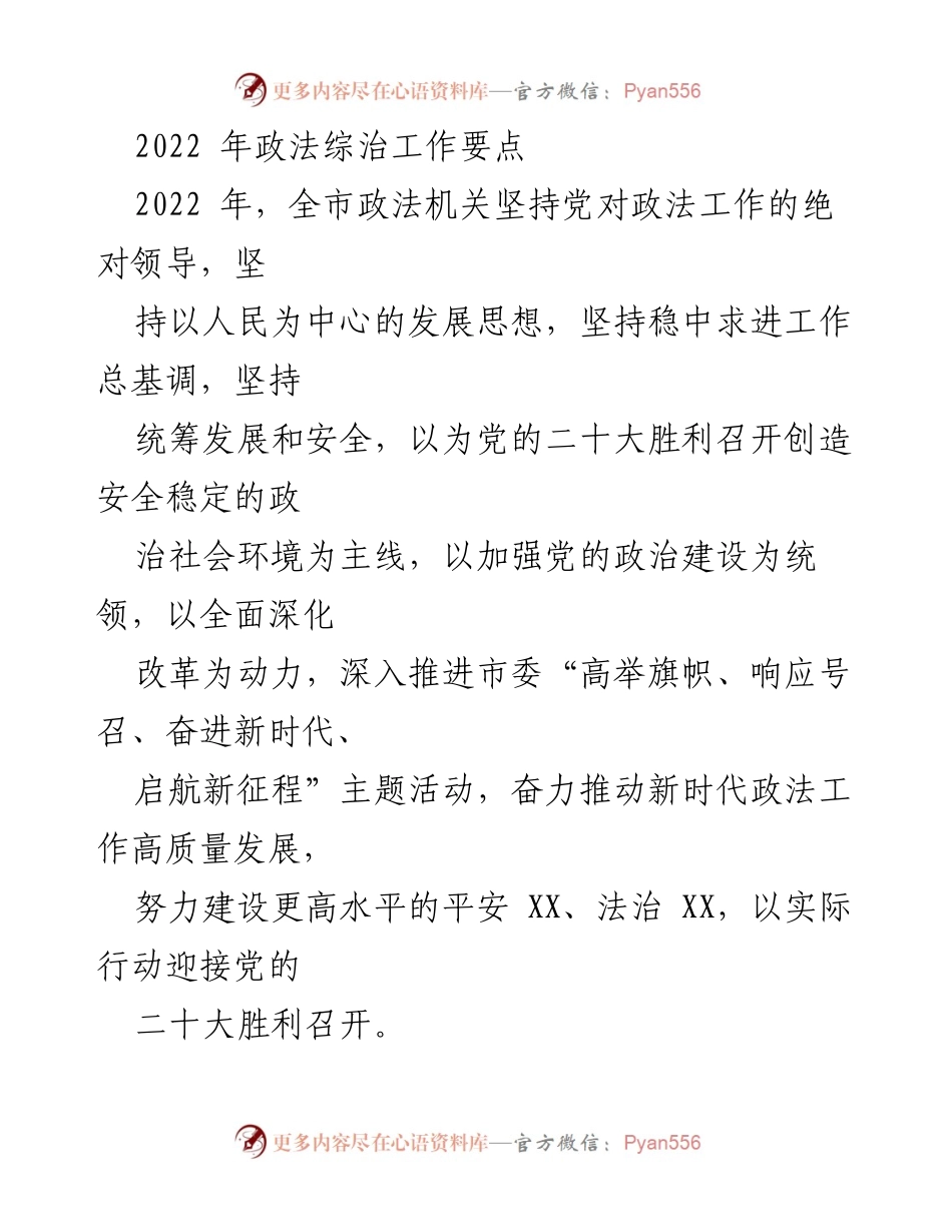 [工作总结] 政法综治工作 - 2022年全市政法综治工作要点与实施方案.docx_第1页