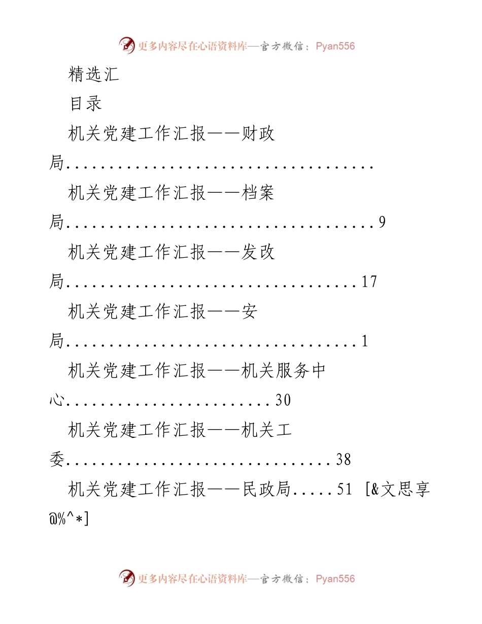 [工作总结] 机关党建工作汇报汇编.docx_第1页