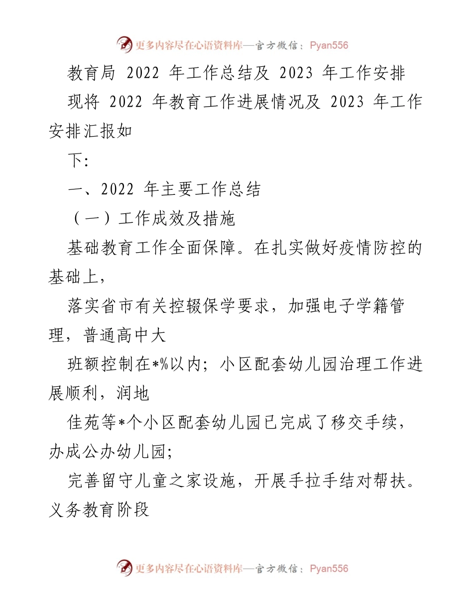 [工作总结] 教育局 - 2022年教育工作总结与2023年工作规划_1.docx_第1页