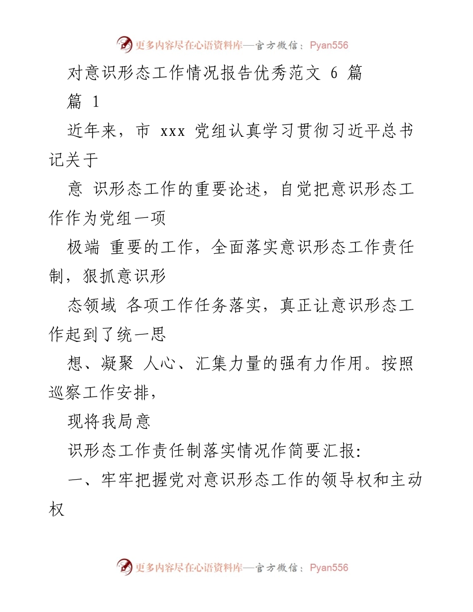 [工作总结] 意识形态工作落实情况 - 意识形态工作责任制落实情况汇报.docx_第1页