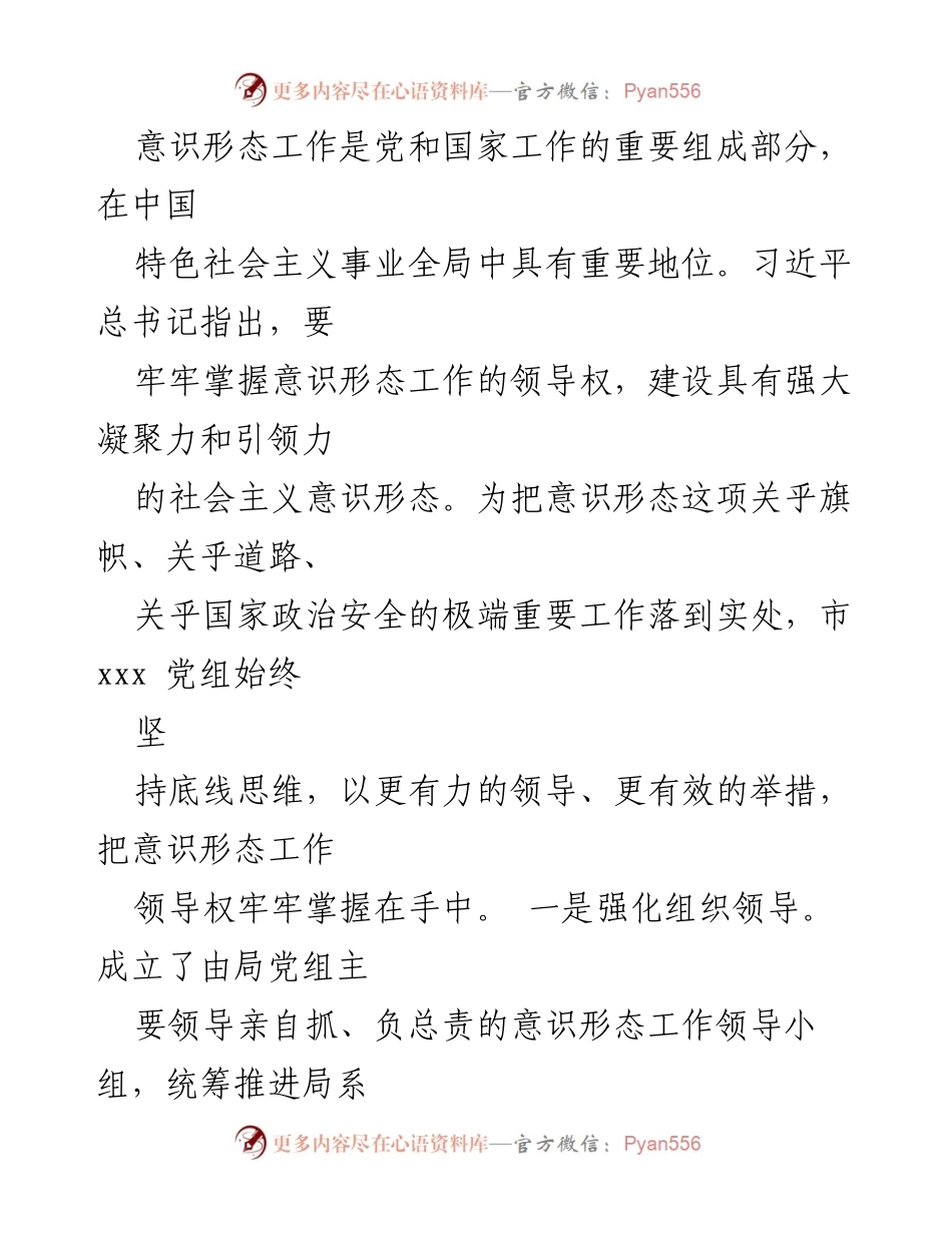 [工作总结] 意识形态工作落实情况 - 意识形态工作责任制落实情况汇报.docx_第2页