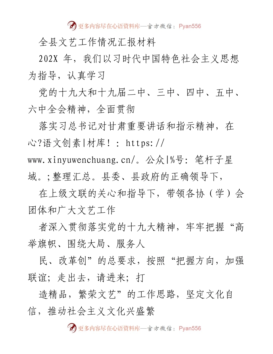 [工作总结] 文艺工作会议 - 202X年全县文艺工作情况汇报及成效总结.docx_第1页