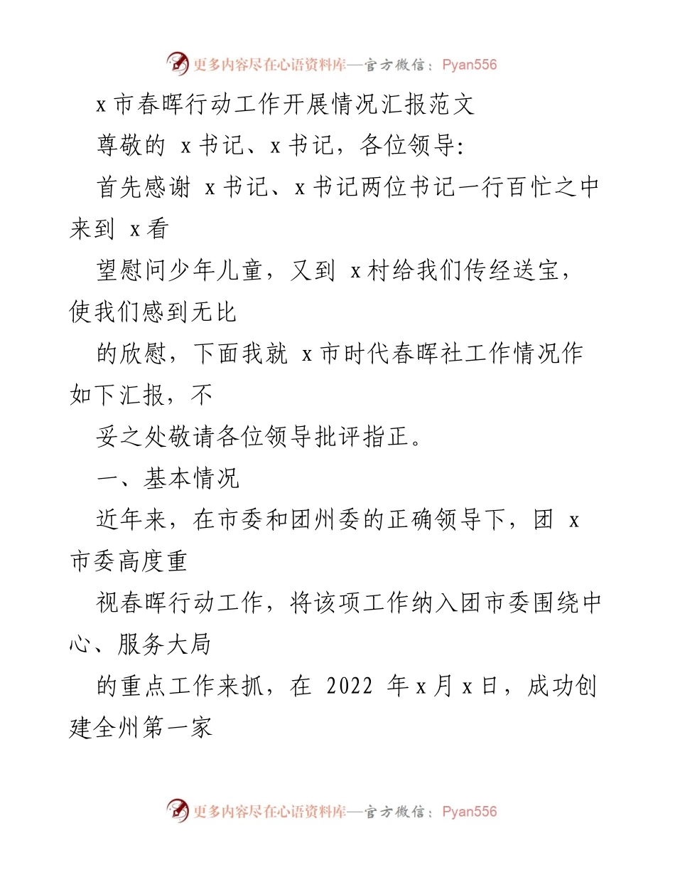 [工作总结] 春晖行动推进会 - x市春晖行动工作开展情况汇报.docx_第1页