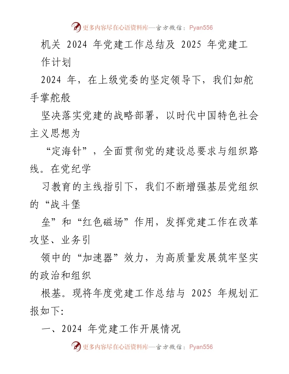 [工作总结] 机关党建 - 2024年党建工作总结与2025年工作计划.docx_第1页