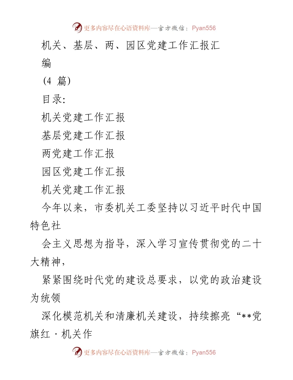 [工作总结] 机关党建工作汇报 - 2023年机关党建工作成效与实践总结.docx_第1页