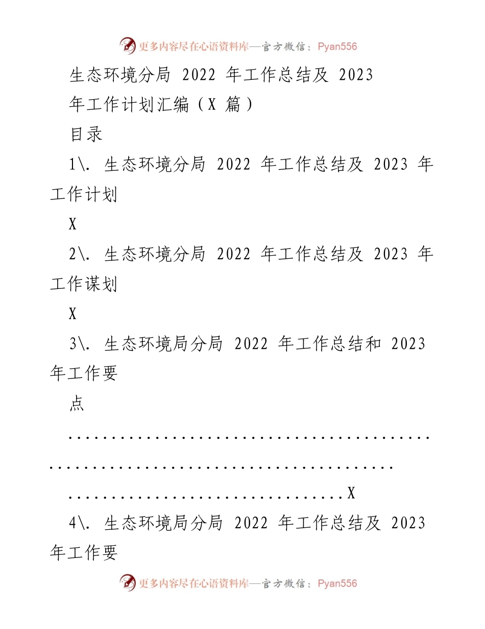 [工作总结] 年度总结会议 - 生态环境分局2022年工作总结及2023年工作计划.docx_第1页