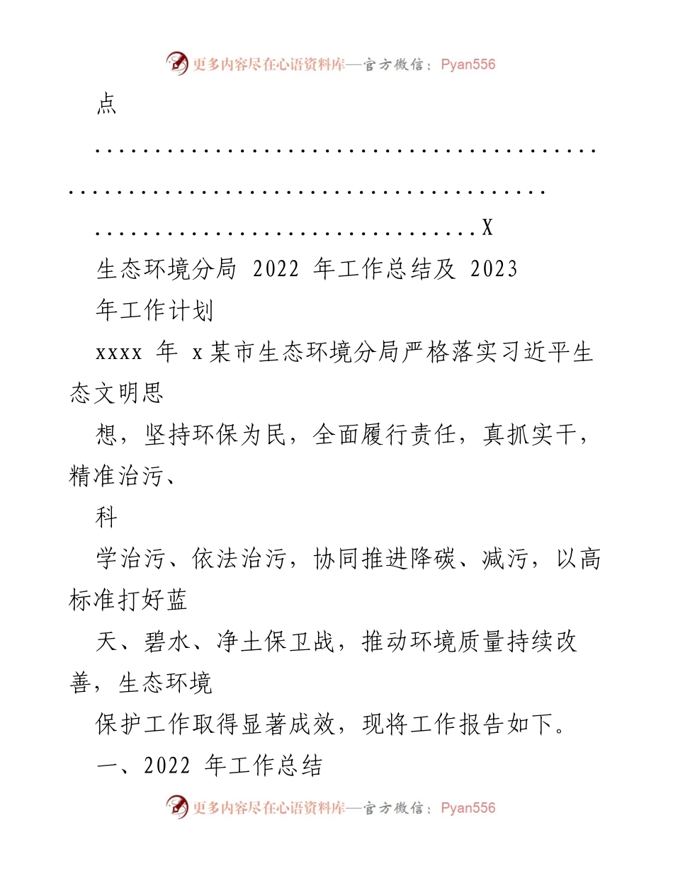 [工作总结] 年度总结会议 - 生态环境分局2022年工作总结及2023年工作计划.docx_第2页
