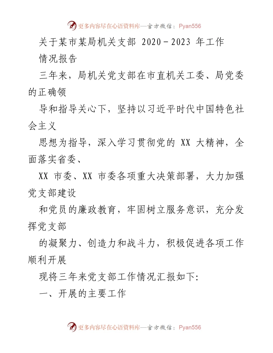 [工作总结] 机关支部 - 某市某局机关支部2020-2023年工作情况报告.docx_第1页