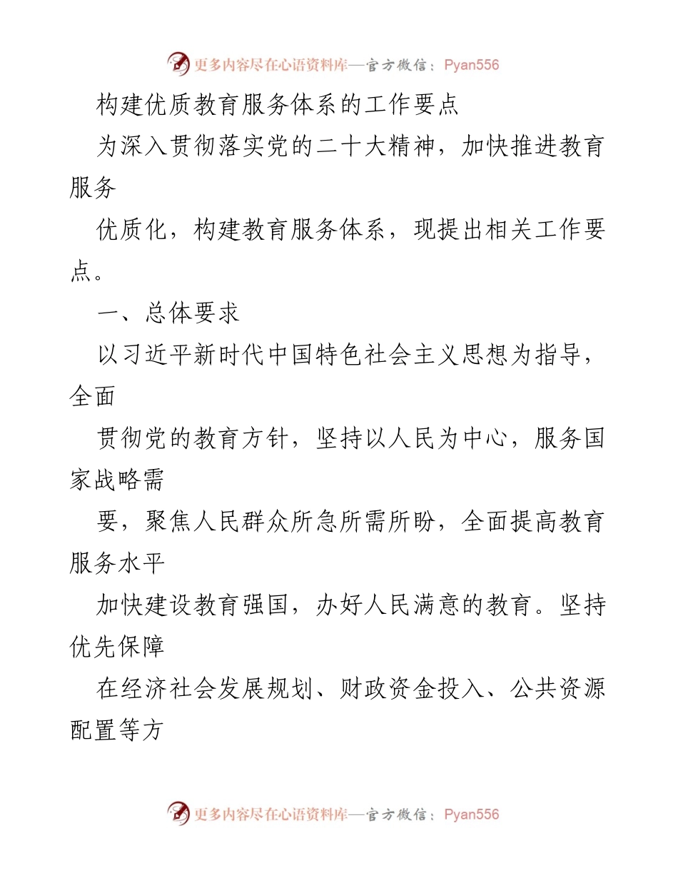 [工作总结] 教育服务体系建设 - 优质教育服务体系构建工作要点.docx_第1页