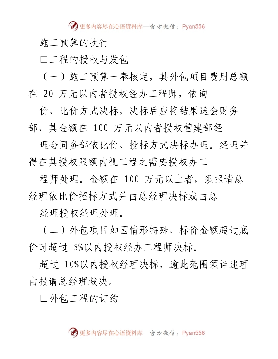 [工作总结] 施工管理 - 施工预算执行与外包工程管理流程总结.docx_第1页