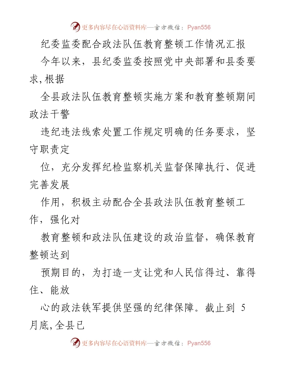 [工作总结] 政法队伍教育整顿 - 纪委监委配合政法队伍教育整顿工作情况汇报.docx_第1页