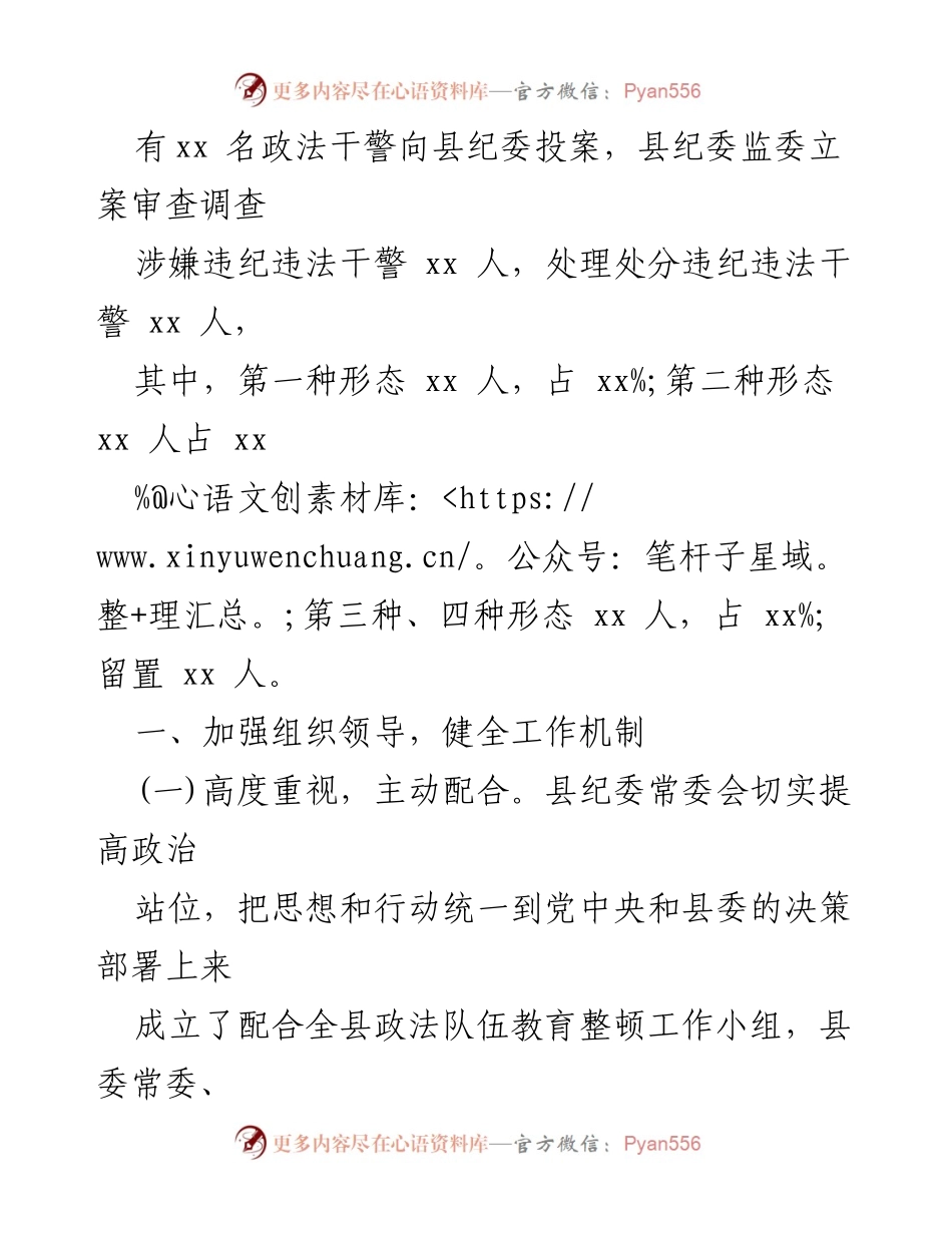 [工作总结] 政法队伍教育整顿 - 纪委监委配合政法队伍教育整顿工作情况汇报.docx_第2页